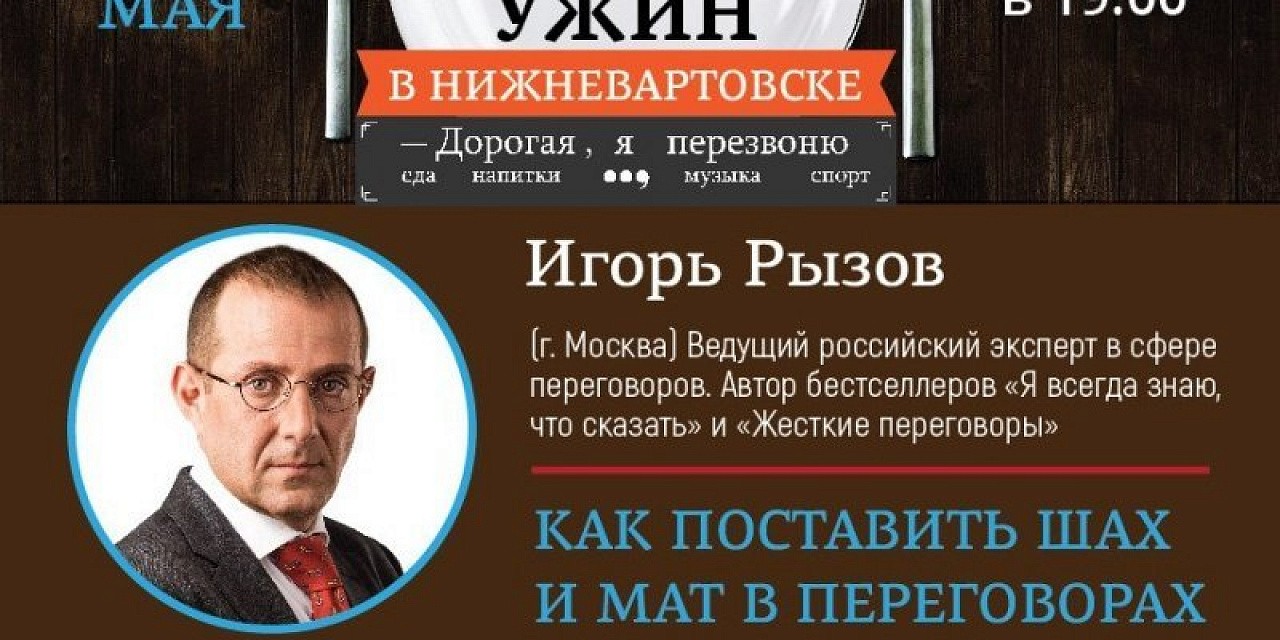 Игорь Рызов «Как поставить шах и мат в переговорах»