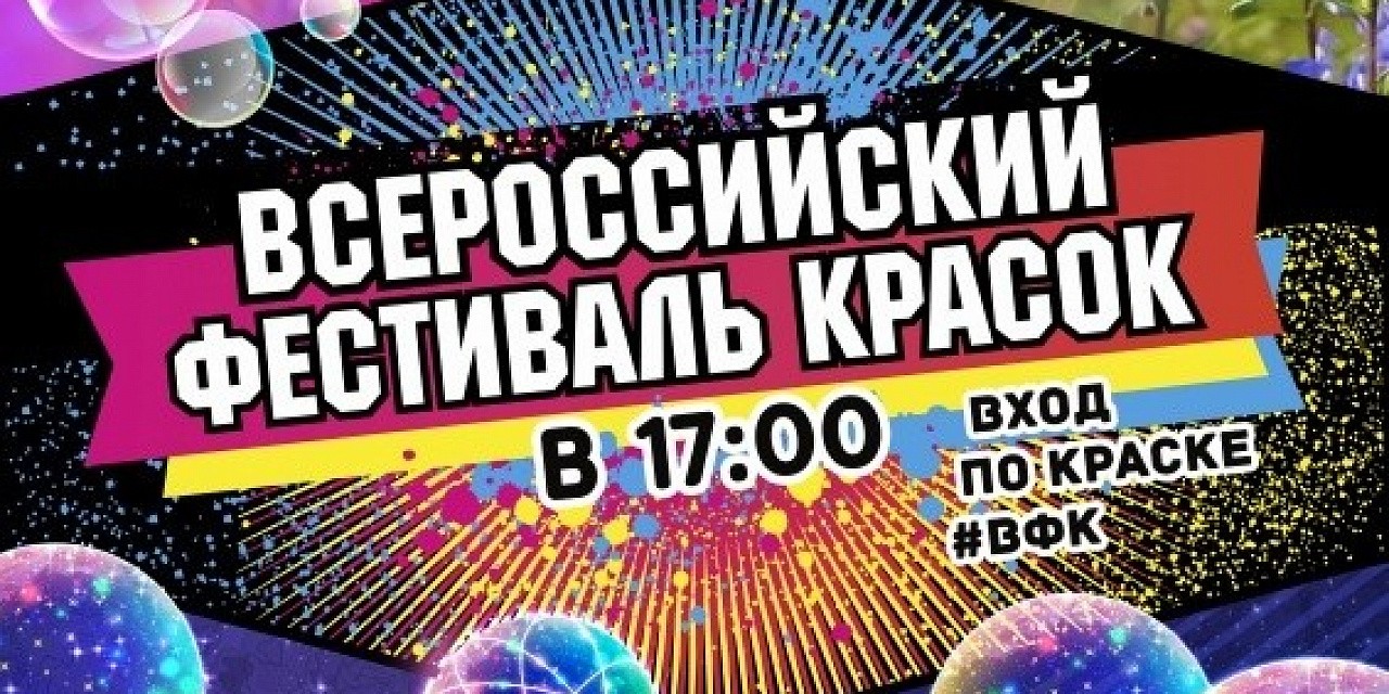 Всероссийский фестиваль красок