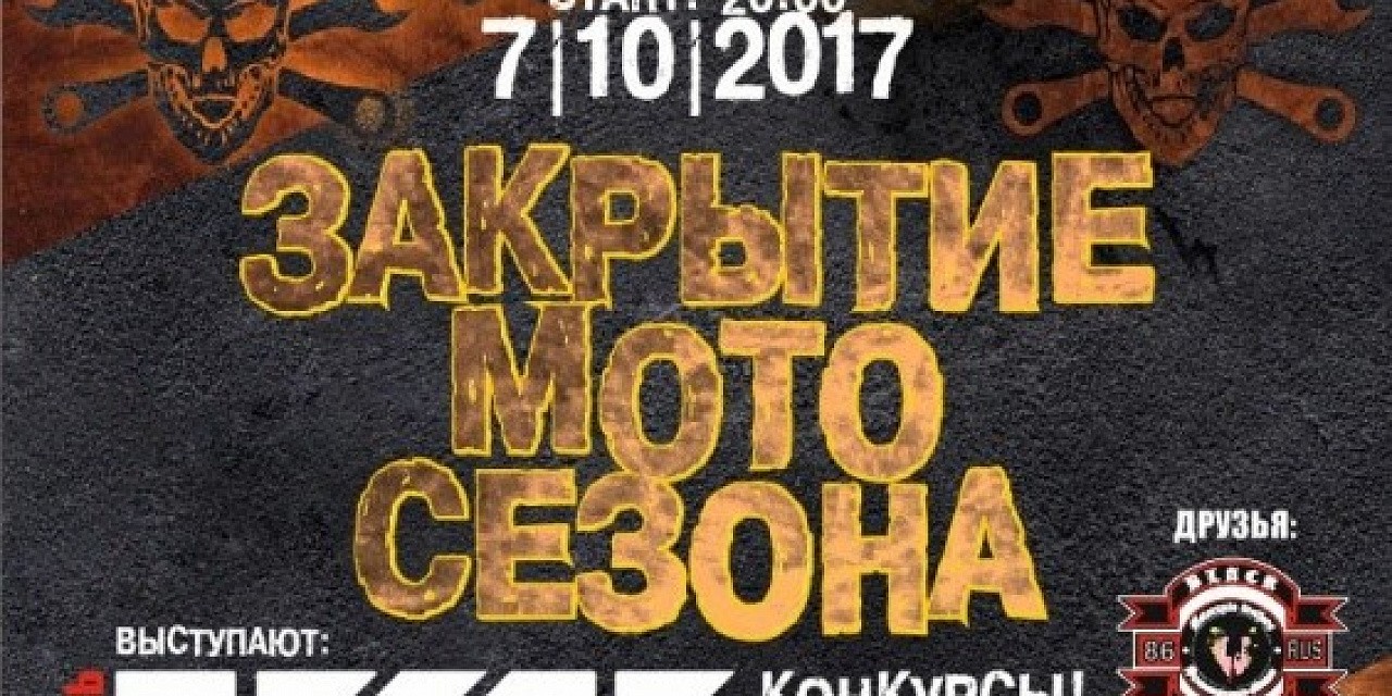 Закрытие байкерского сезона