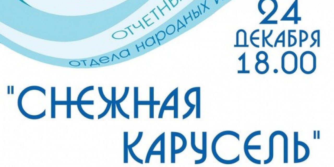 Снежная карусель