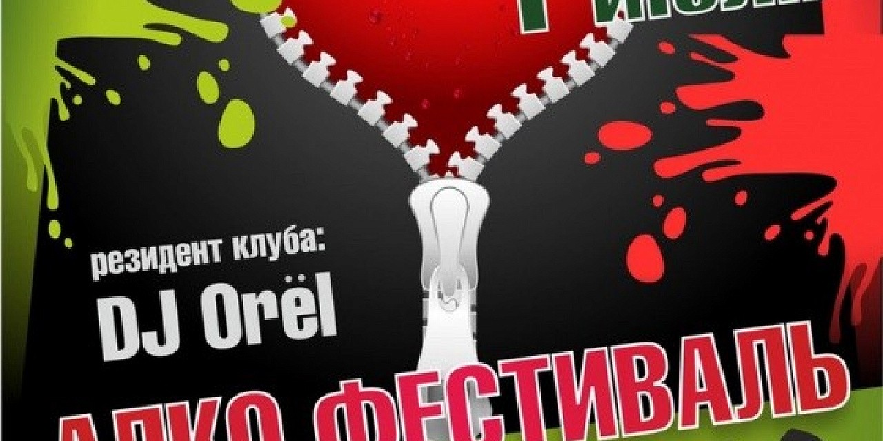 Алко фестиваль