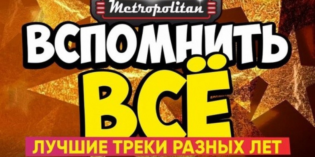 Вспомнить все Вспомнить все