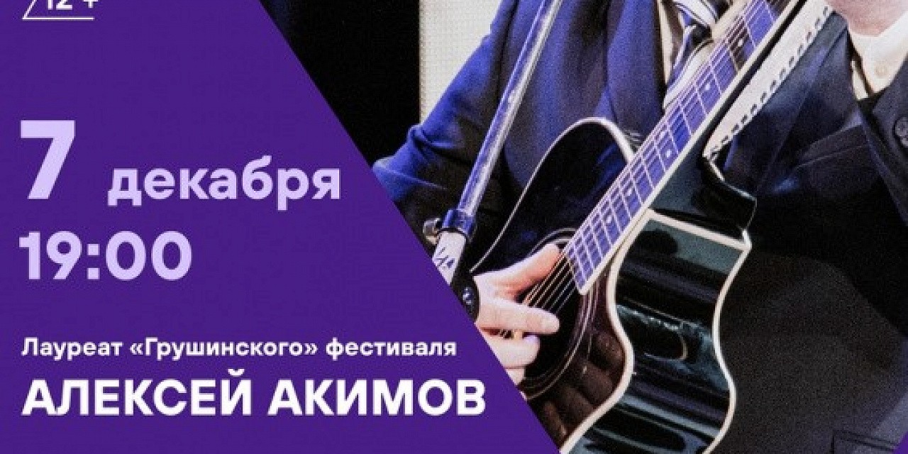 Сольный концерт Алексея Акимова Сольный концерт Алексея Акимова