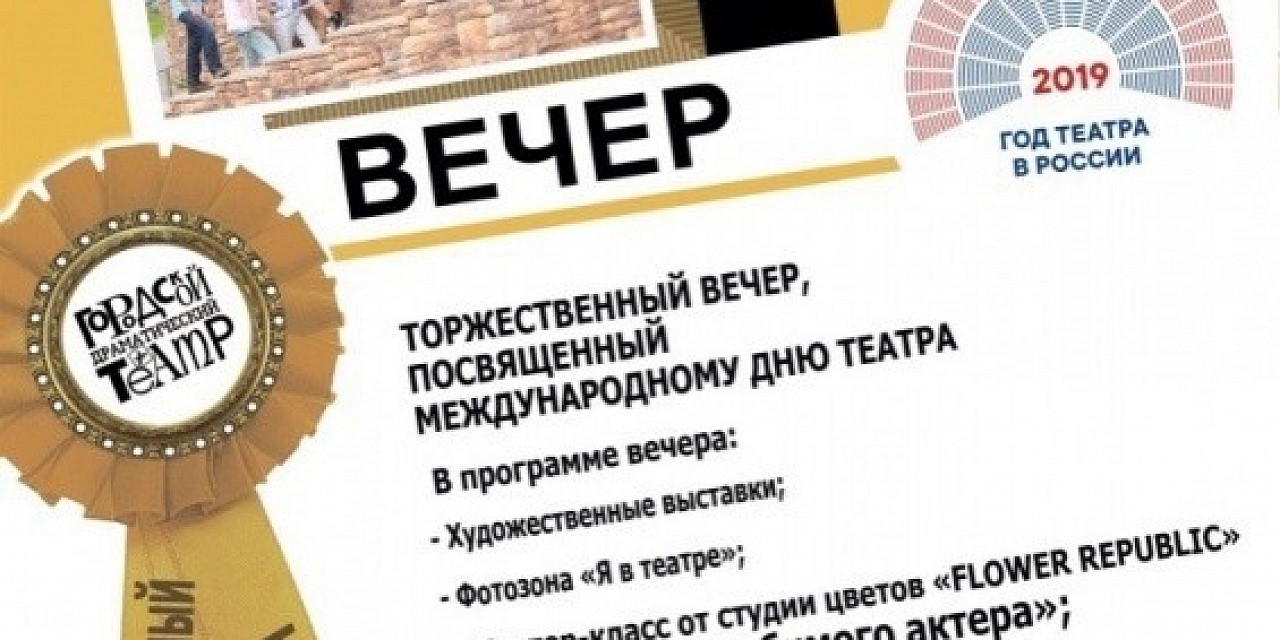 Торжественный вечер, посвященный международныому дню театра Торжественный вечер, посвященный международныому дню театра