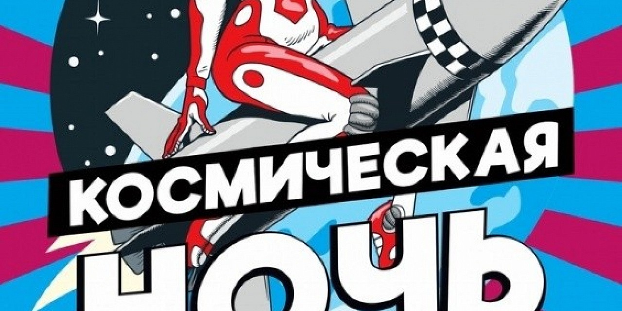 Космическая ночь