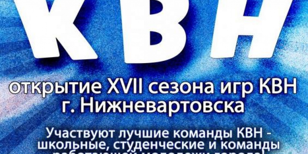 Открытие сезона игр городского КВН Открытие сезона игр городского КВН