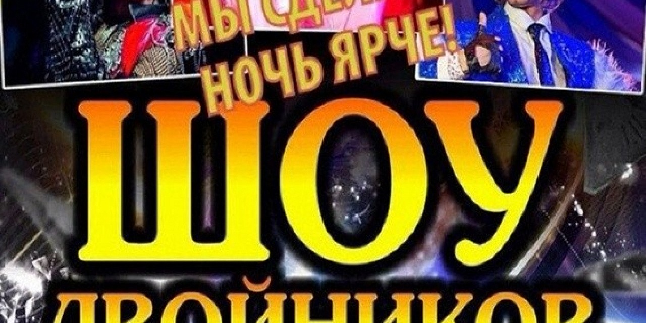 Шоу двойников Шоу двойников