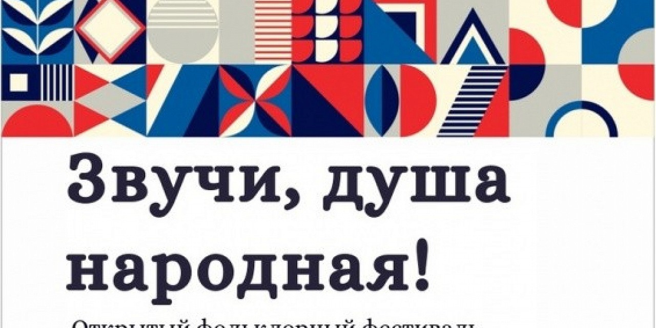 Звучи, душа народная