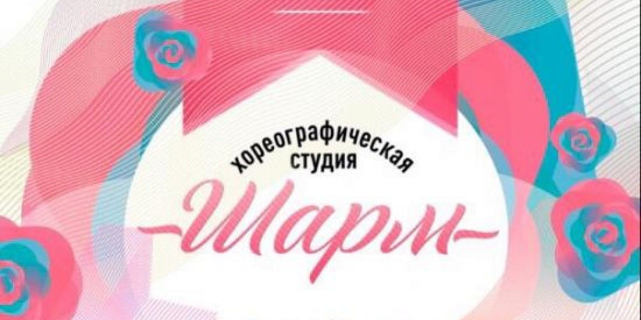 Юбилейный концерт хореографической студии «Шарм», посвященный 25-летию коллектива Юбилейный концерт хореографической студии «Шарм», посвященный 25-летию коллектива