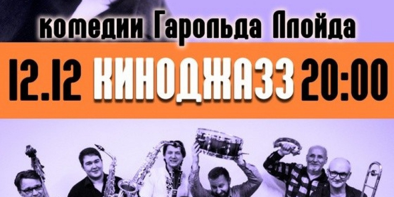 Киноджаз & Гарольд Ллойд