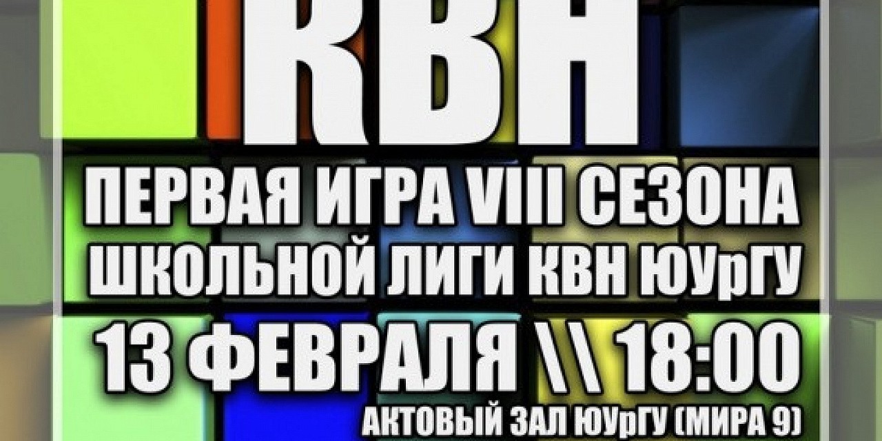 Первая игра VIII сезона школьной лиги КВН ЮУрГУ