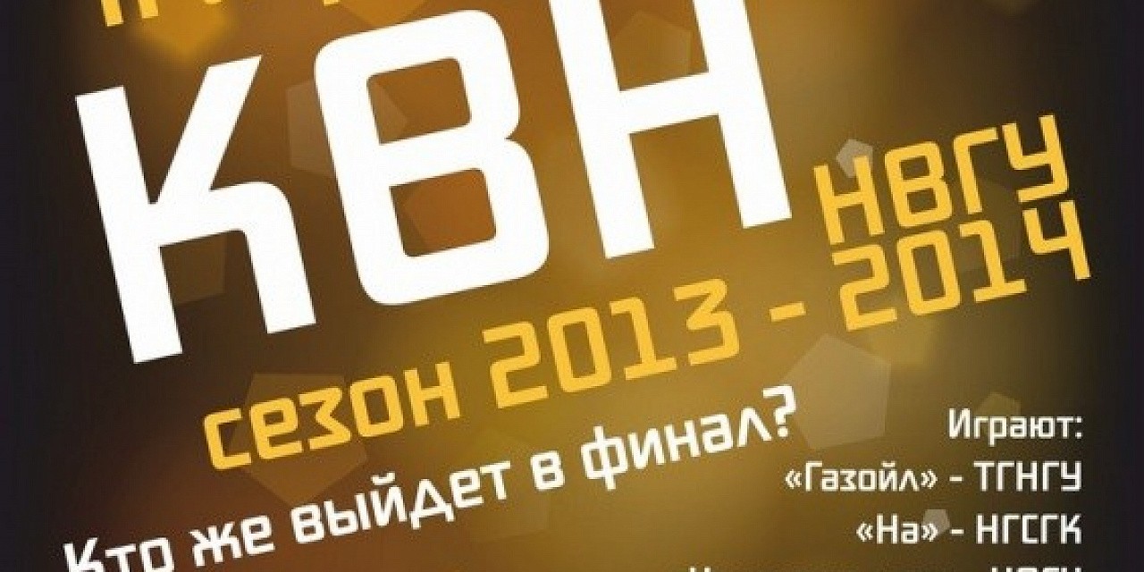 II игра открытой лиги КВН НВГУ