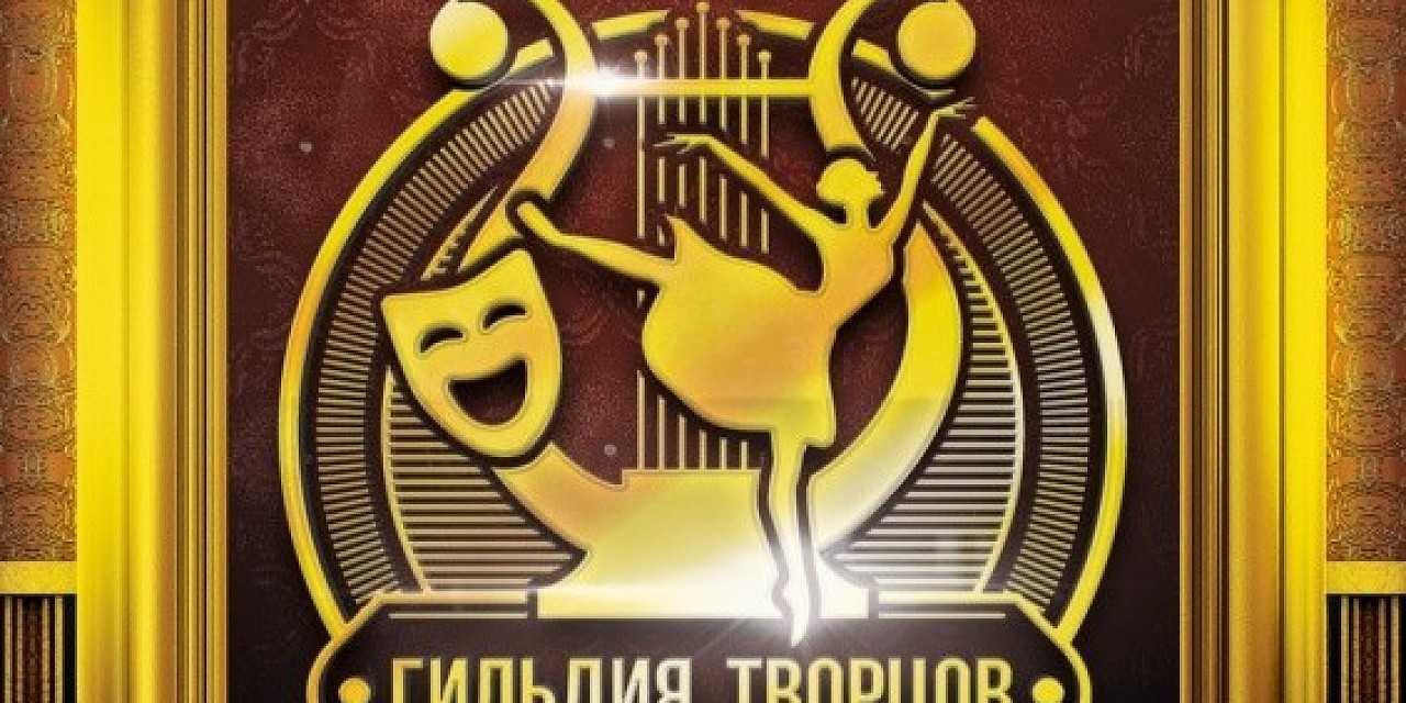 Открытие творческого сезона «Гильдия Творцов»