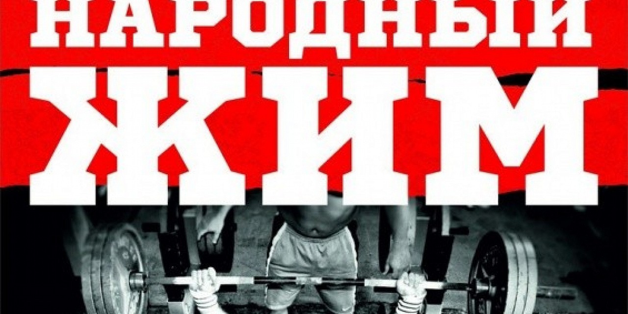 IV ежегодный турнир «Народный жим»
