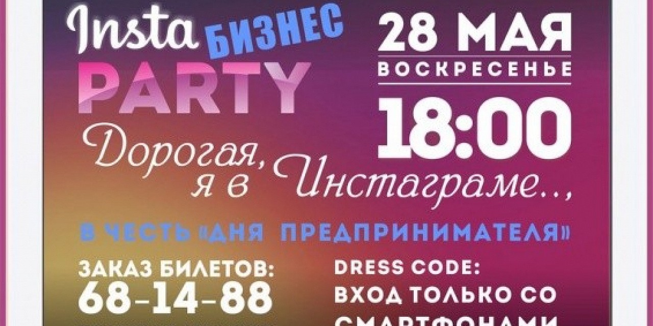 Insta бизнес party Insta бизнес party