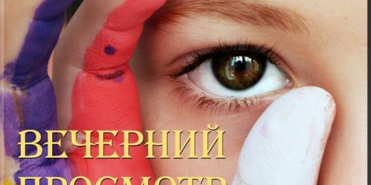 Вечерний просмотр
