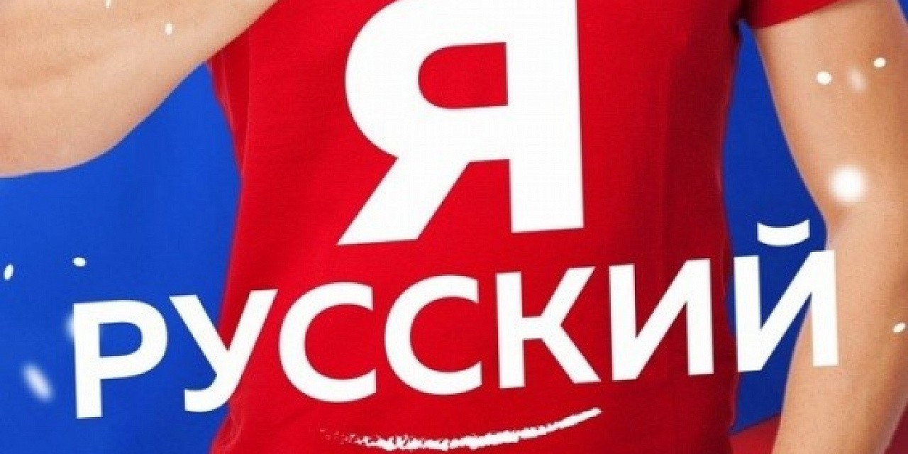 Я русский