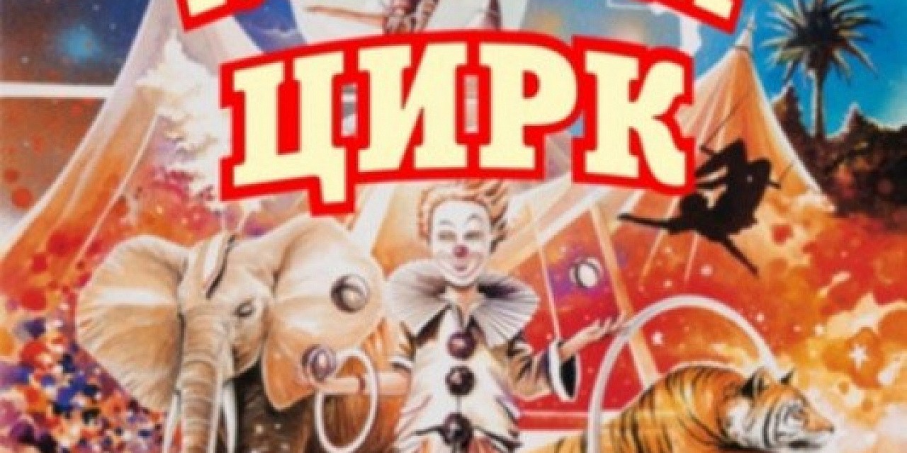 Цирк «Колизей»