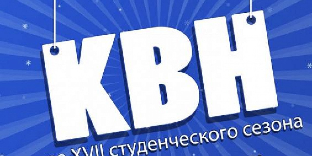 1-я игра XVII сезона городского КВН