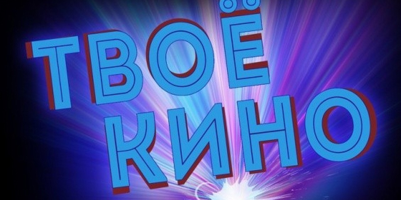 Твое кино! Твое кино!