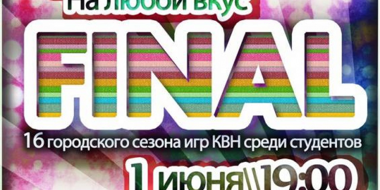 Финал городского студенческого городского сезона КВН Финал городского студенческого городского сезона КВН