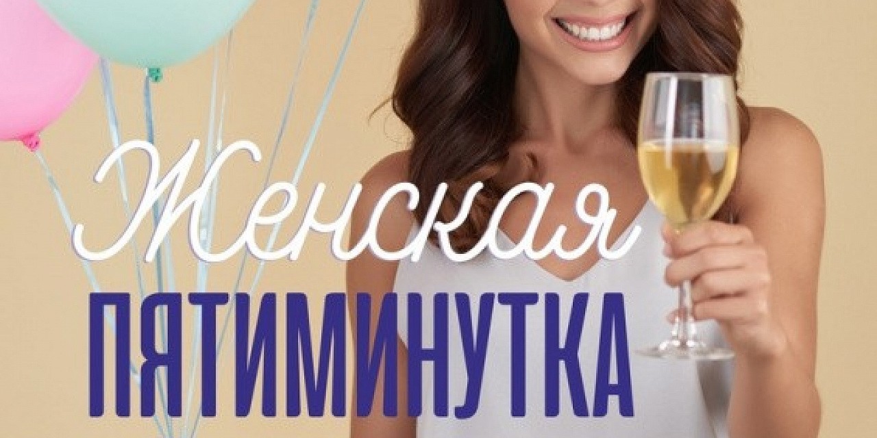 Женская пятиминутка