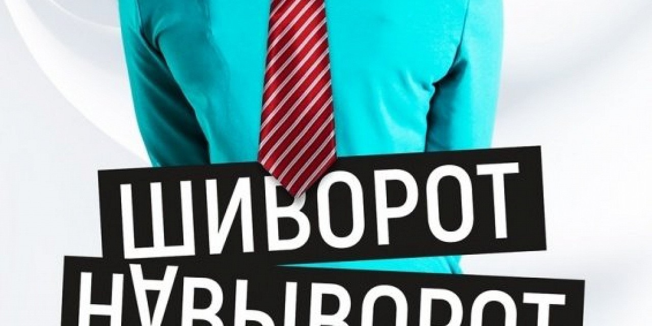 Шиворот навыворот