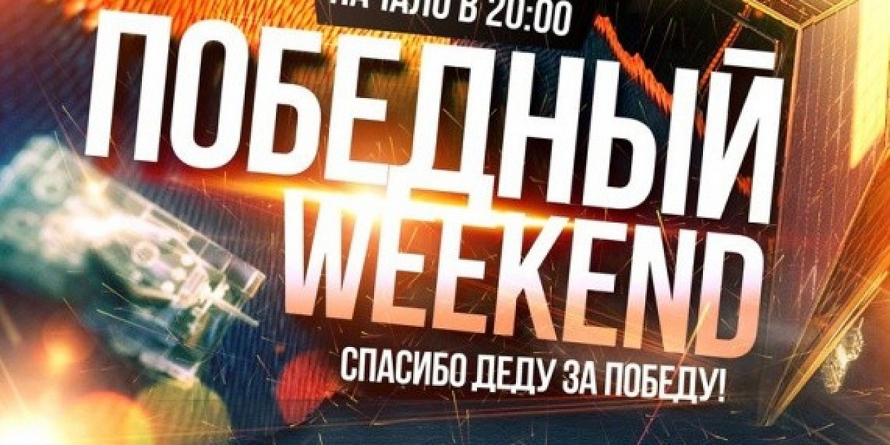 Победный weekend