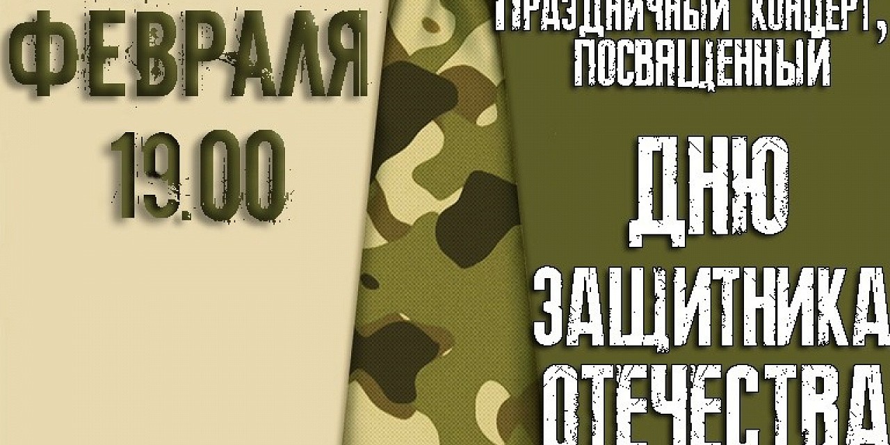 Концерт, посвященный Дню защитника Отечества Концерт, посвященный Дню защитника Отечества