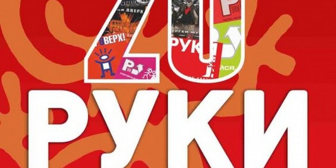 Руки вверх «20»