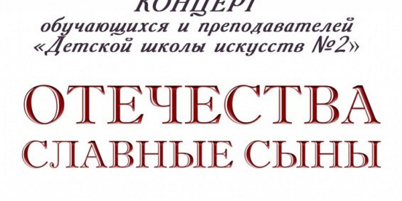 Отечества славные сыны