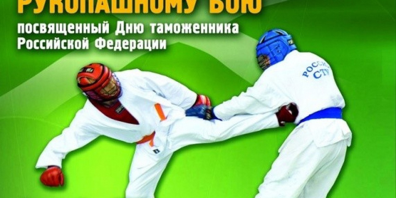 Открытый чемпионат «Уральского таможенного управления по армейскому рукопашному бою»