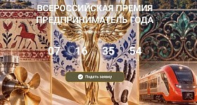 В ХМАО заканчивается прием заявок на конкурс «Предприниматель года»