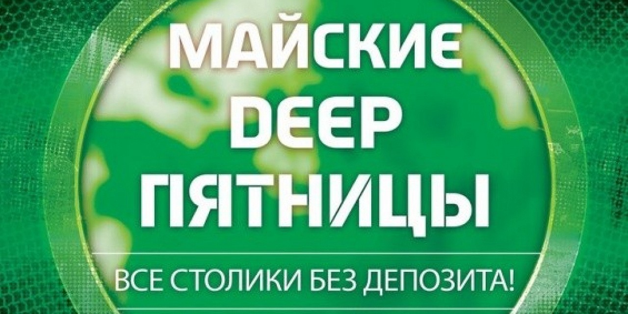Майские Deep пятницы