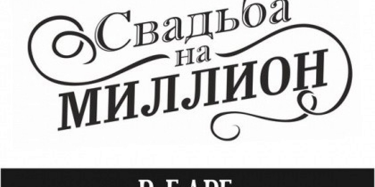 Свадьба на миллион