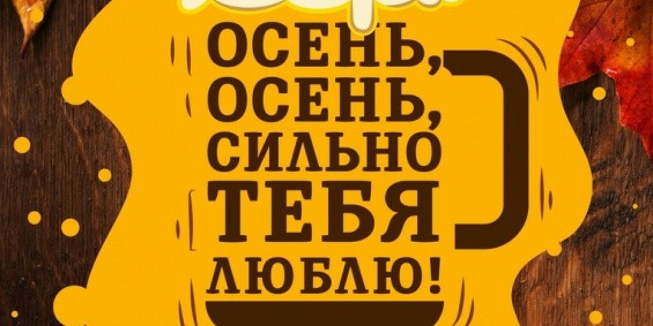 Осень, осень, сильно тебя люблю Осень, осень, сильно тебя люблю