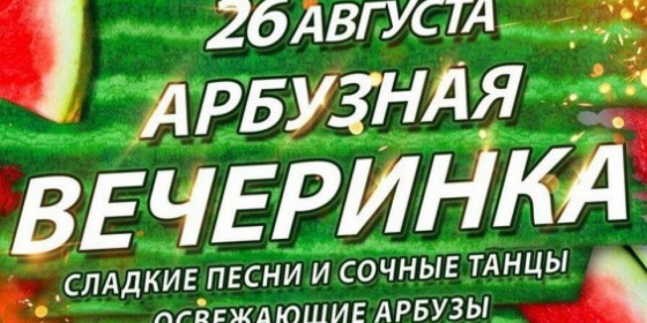 Арбузная вечеринка
