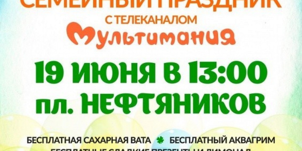 Семейный праздник с телеканалом Мультимания