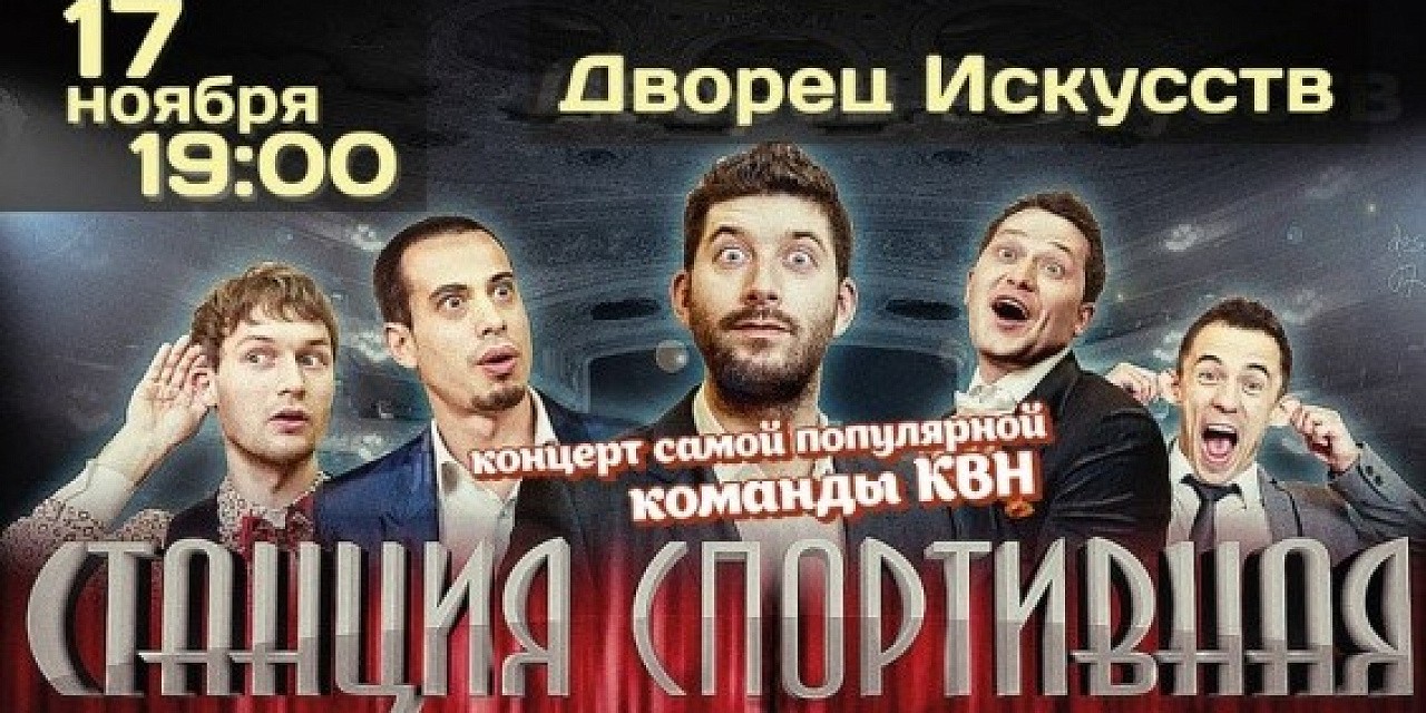 Концерт команды КВН «Станция Спортивная»
