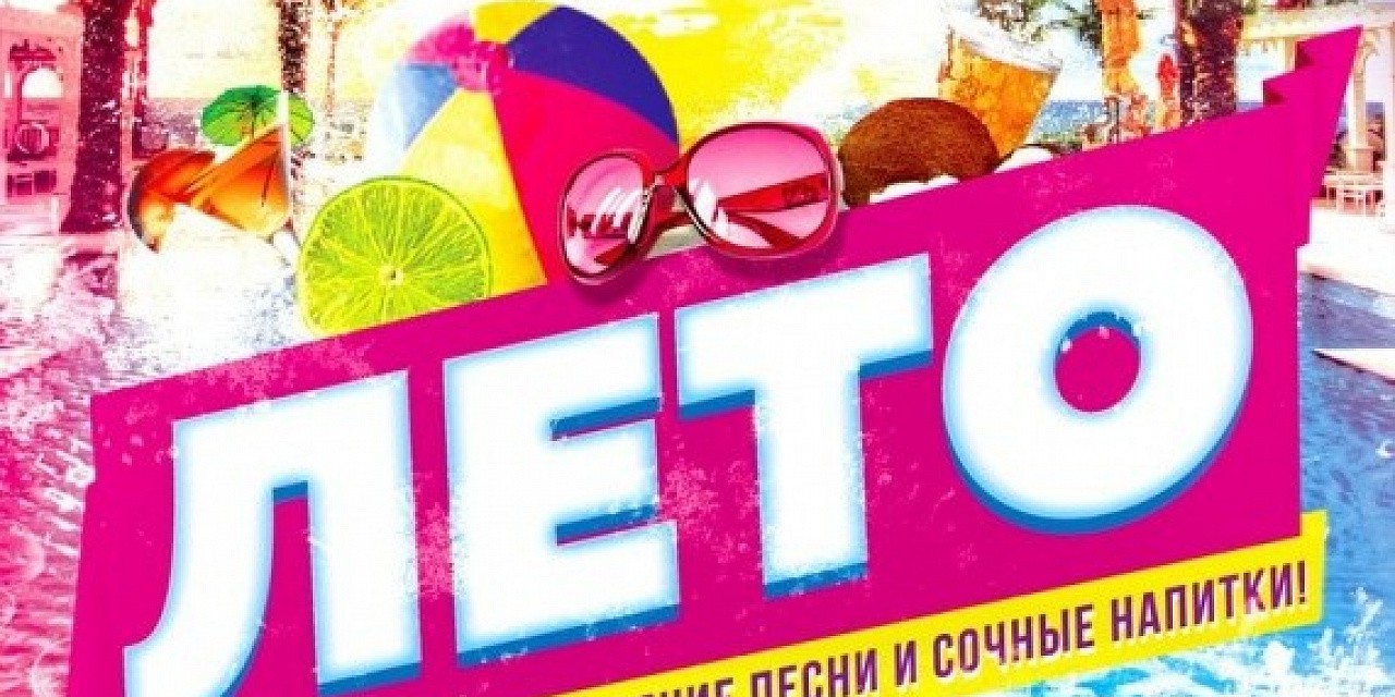 Лето