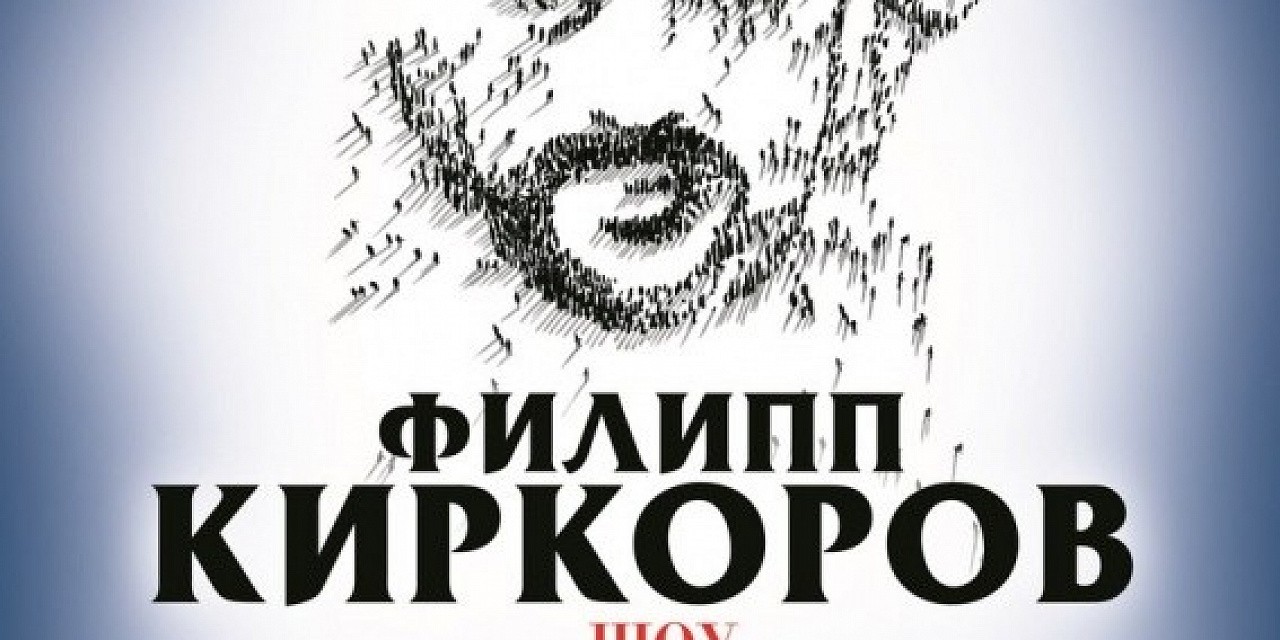 Филипп Киркоров Филипп Киркоров