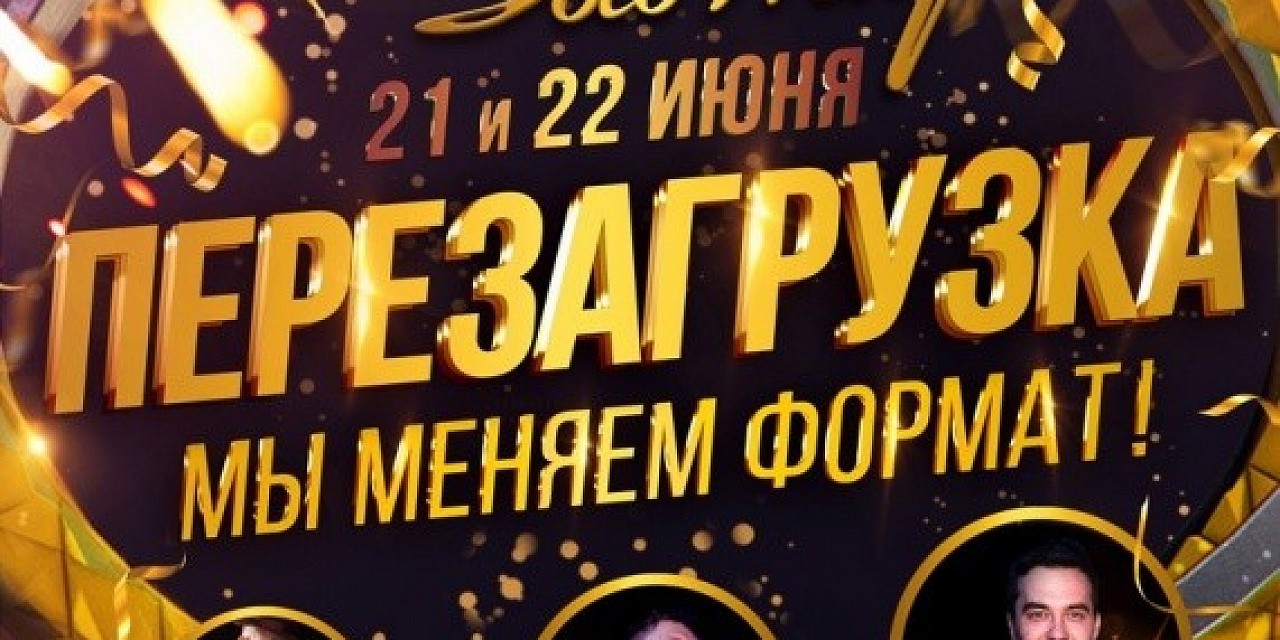 Перезагрузка Перезагрузка