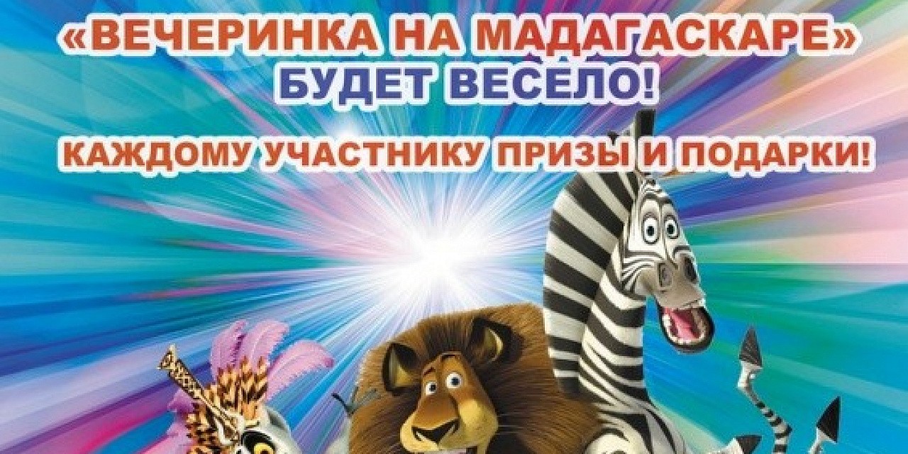 Малибу «Вечеринка на Мадагаскаре»