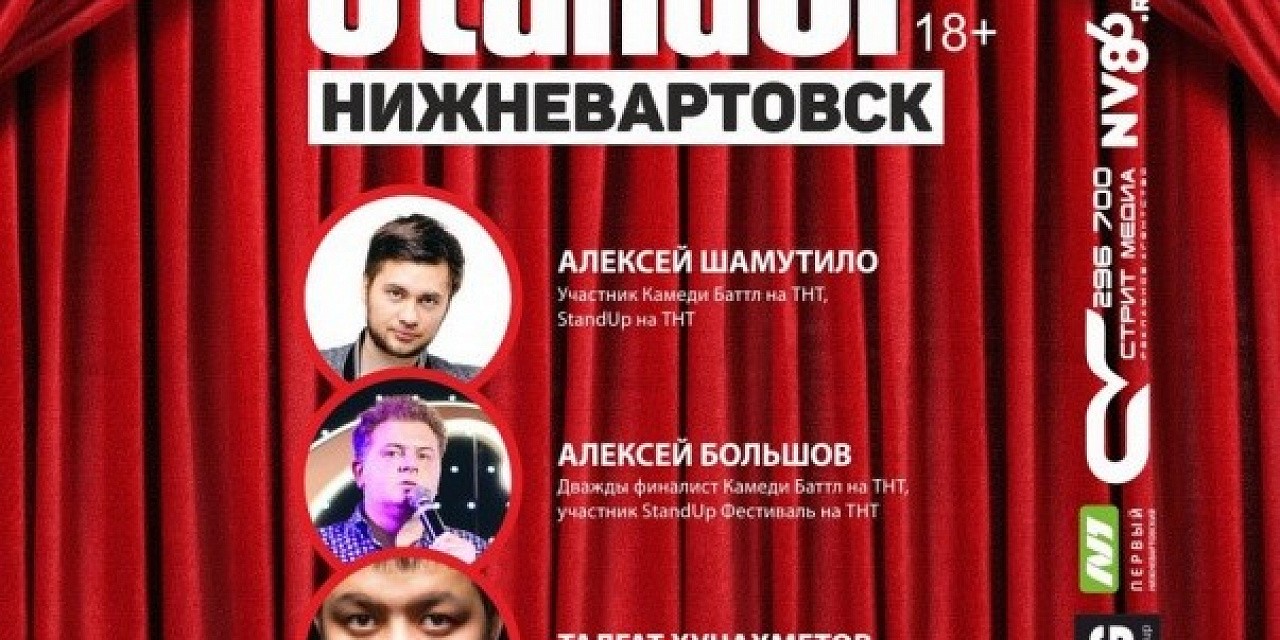 StandUp Нижневартовск