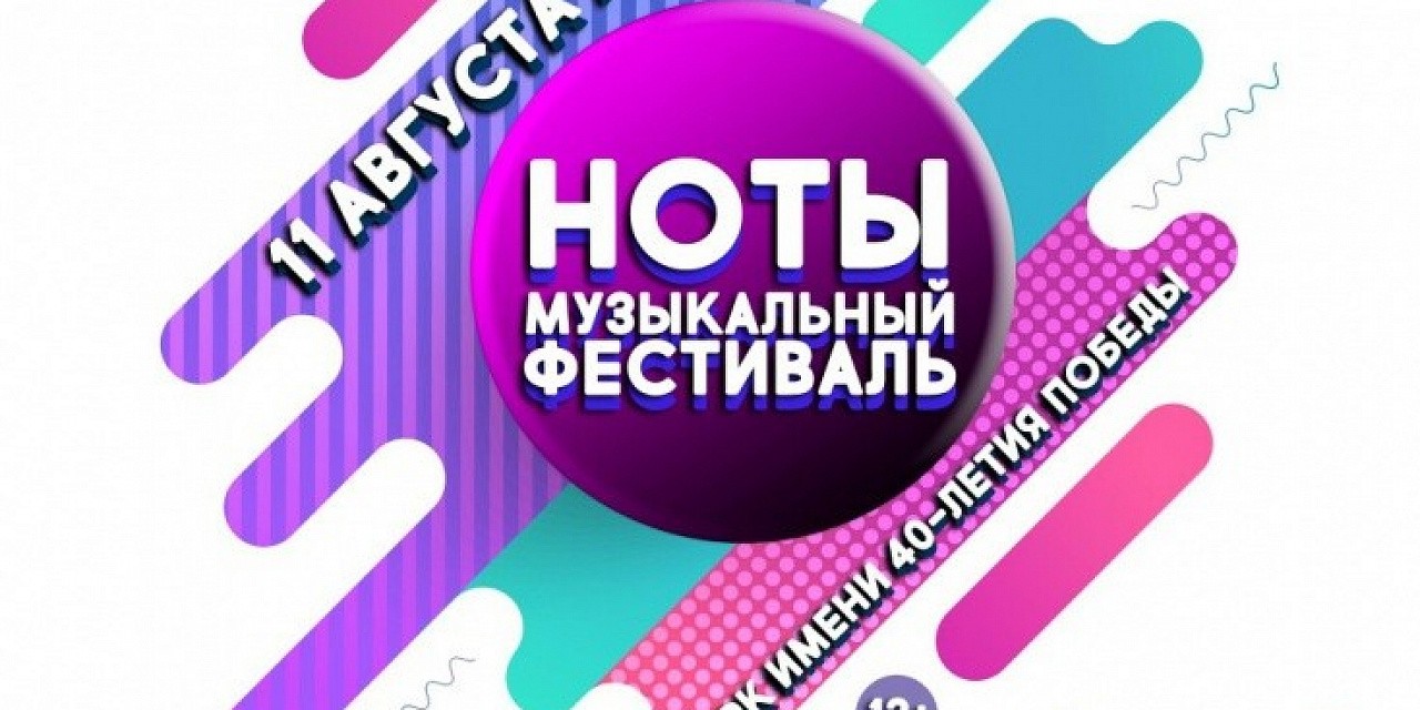Музыкальный фестиваль «Ноты»