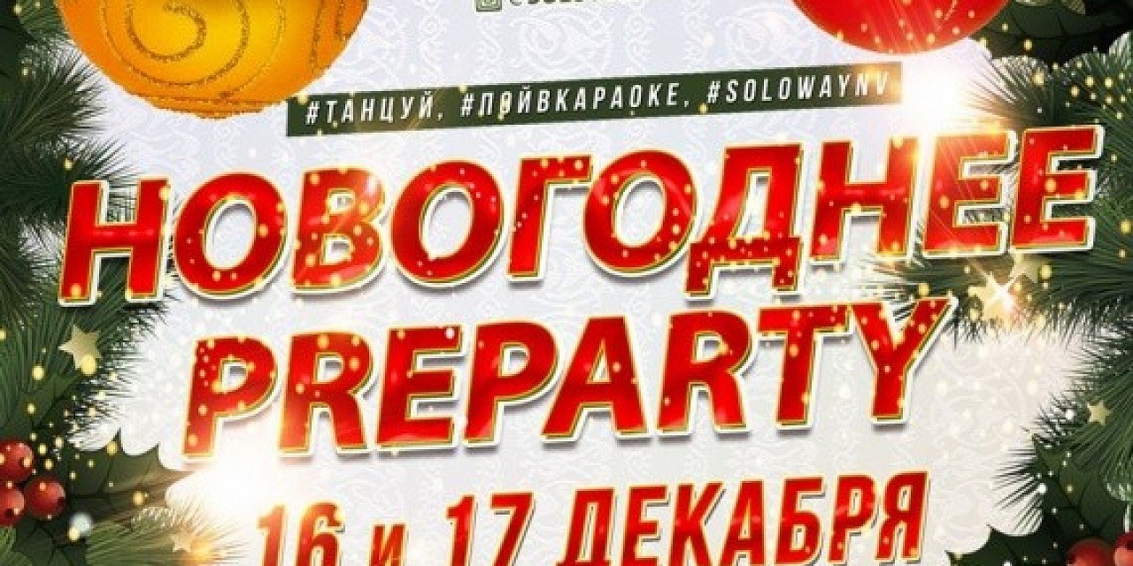 Новогоднее preparty