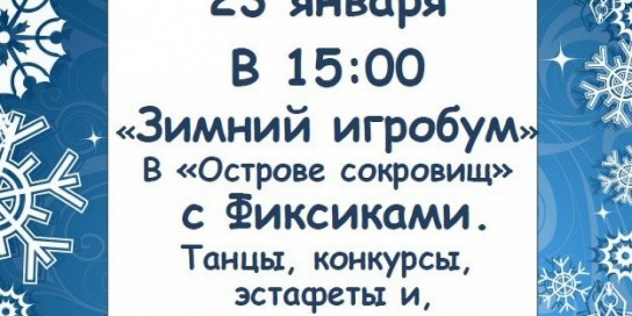 Зимний игробум