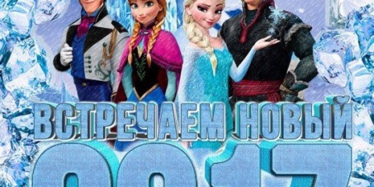 Встречаем новый 2017 год