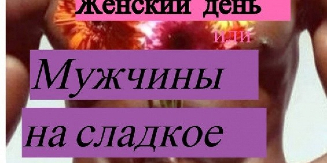 Женский день