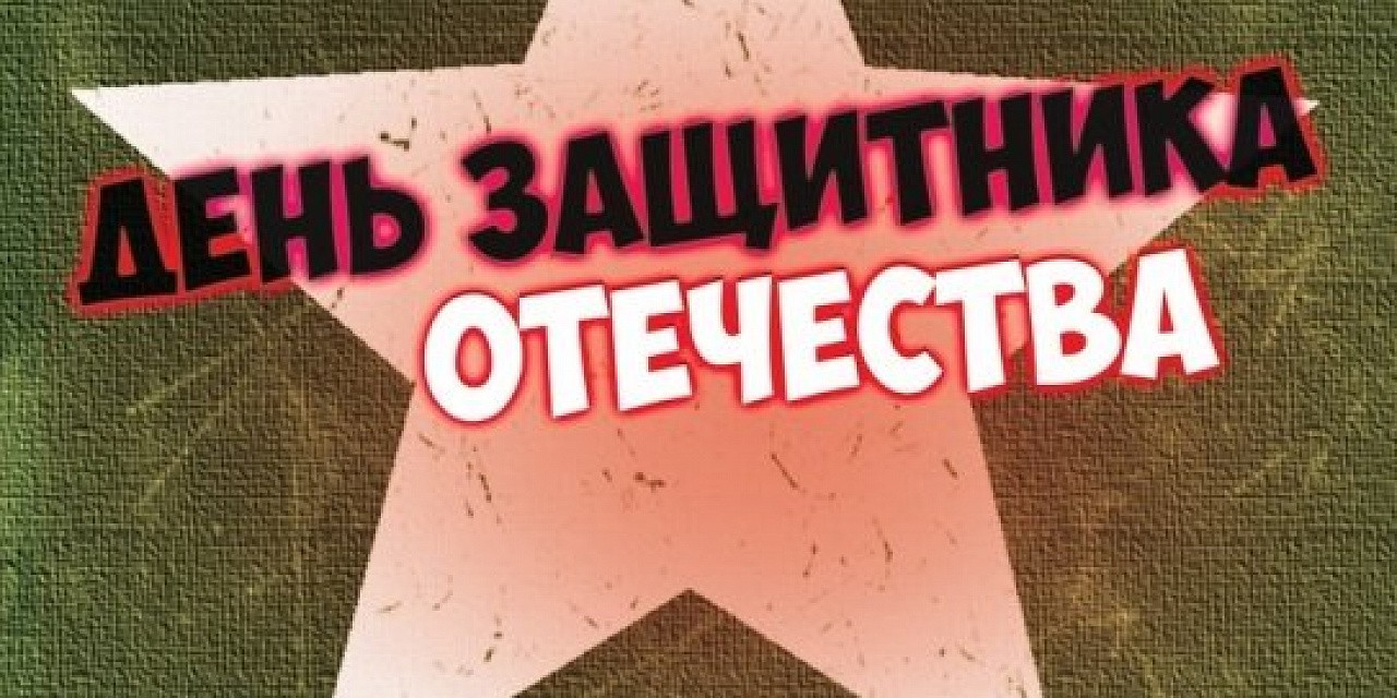 День защитника Отечества